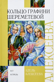 постер аудиокниги Кольцо графини Шереметевой