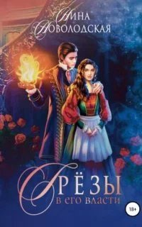 Грезы в его власти - Нина Новолодская