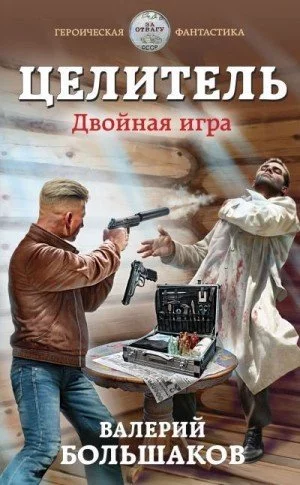 постер аудиокниги Двойная игра - Валерий Большаков