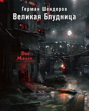 постер аудиокниги Великая блудница - Герман Шендеров