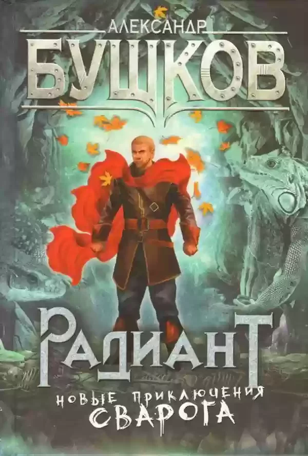 постер аудиокниги Радиант