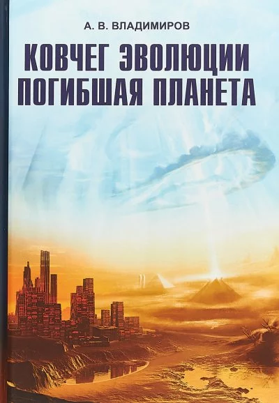 постер аудиокниги Ковчег эволюции. Погибшая планета - Александр Владимиров
