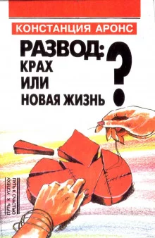 постер аудиокниги Развод: крах или новая жизнь