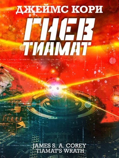 постер аудиокниги Пространство 8. Гнев Тиамат - Джеймс С. А. Кори