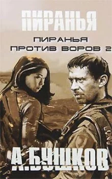 постер аудиокниги Пиранья против воров 2