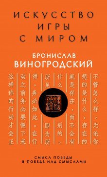 постер аудиокниги Искусство игры с миром. Смысл победы в победе над смыслами