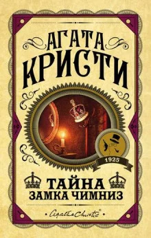 постер аудиокниги Тайна замка Чимниз