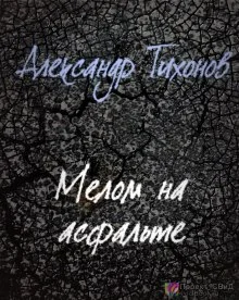 постер аудиокниги Мелом на асфальте