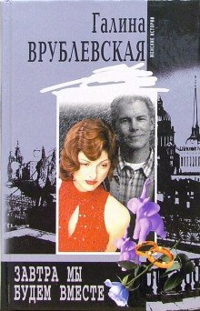 постер аудиокниги Завтра мы будем вместе