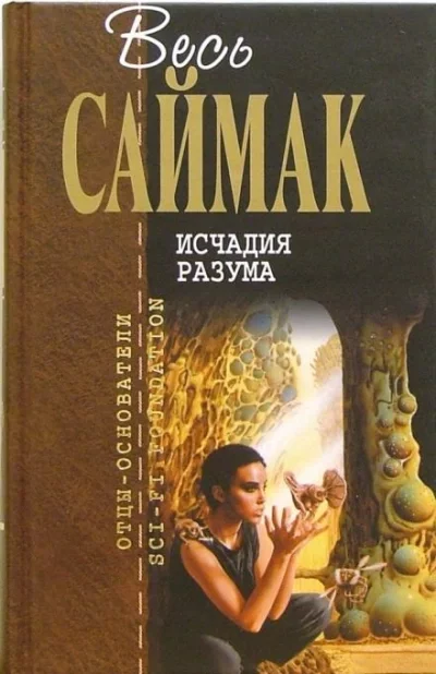 постер аудиокниги Исчадия разума - Клиффорд Саймак