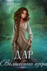 постер аудиокниги Дар волшебного озера - Юлия Арниева