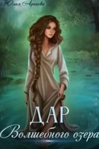 постер аудиокниги Дар волшебного озера - Юлия Арниева
