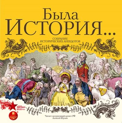 постер аудиокниги Была история… Собрание исторических анекдотов
