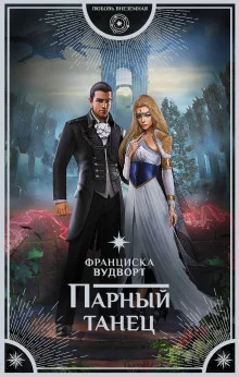 постер аудиокниги Парный танец