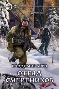 постер аудиокниги Восемнадцать капсул красного цвета 2. Отряд смертников - Владимир Корн