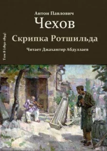 постер аудиокниги Скрипка Ротшильда