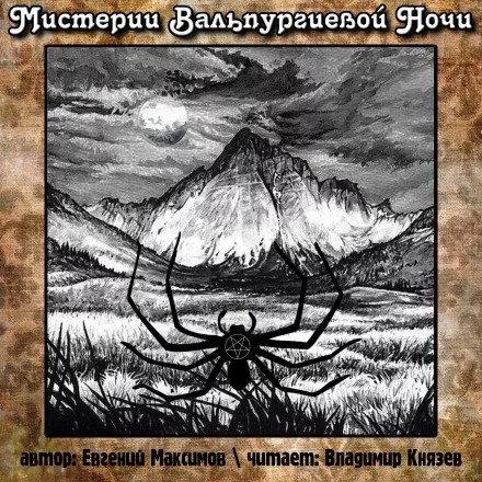 постер аудиокниги Мистерии Вальпургиевой ночи - Евгений Максимов