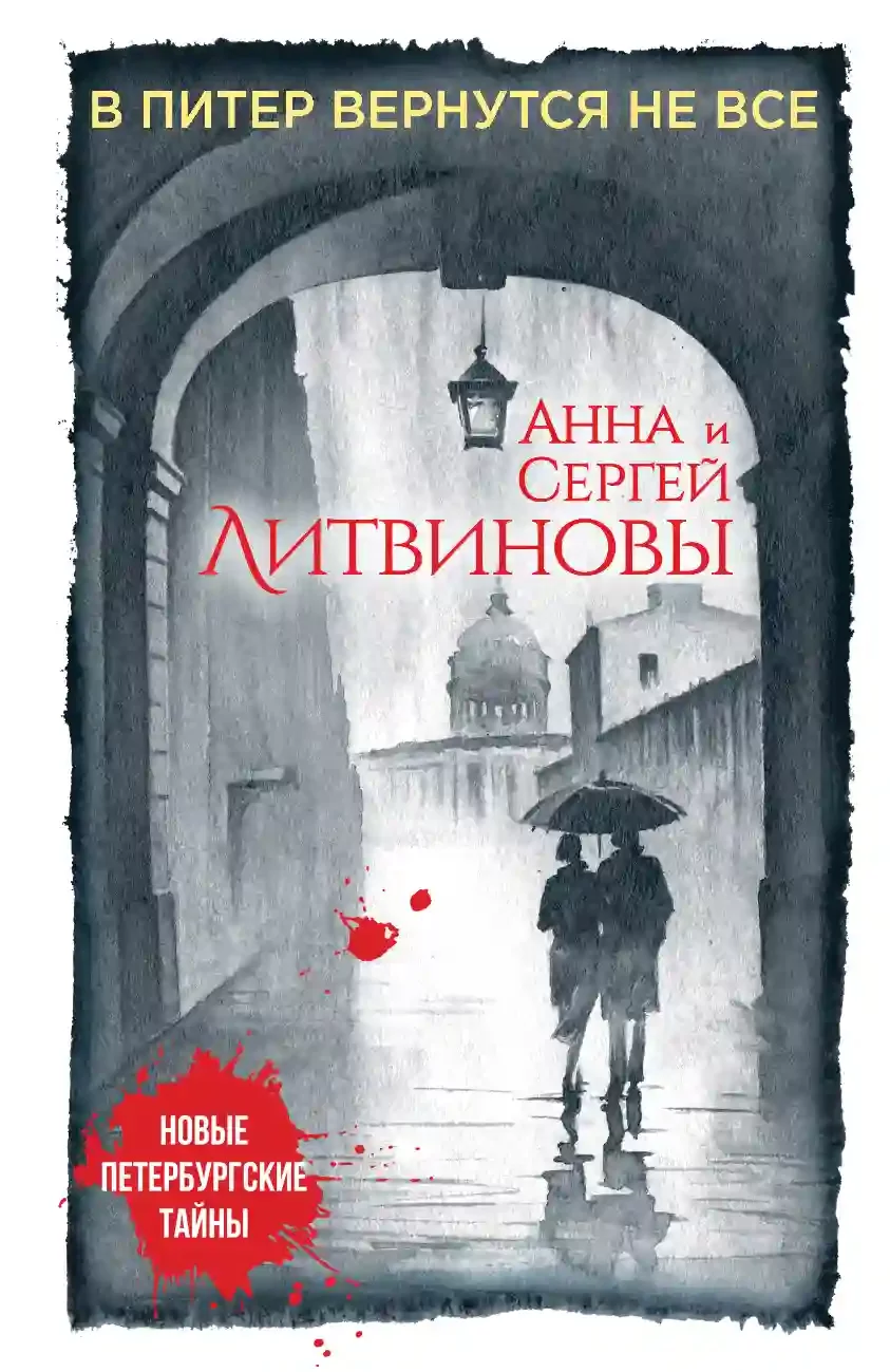 постер аудиокниги В Питер вернутся не все