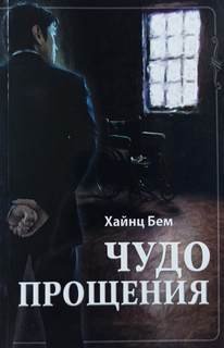постер аудиокниги Чудо прощения - Бем Хаинц