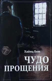 постер аудиокниги Чудо прощения - Бем Хаинц