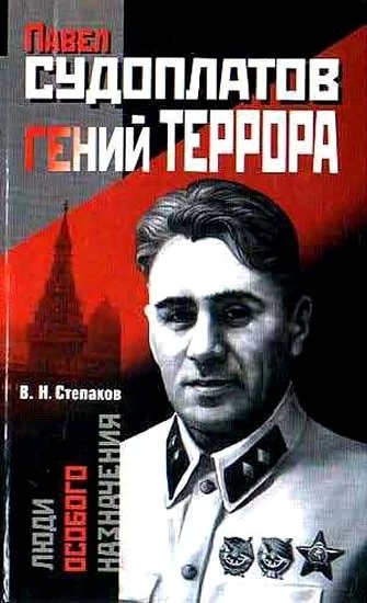 постер аудиокниги Павел Судоплатов - гений террора - Виктор Степаков
