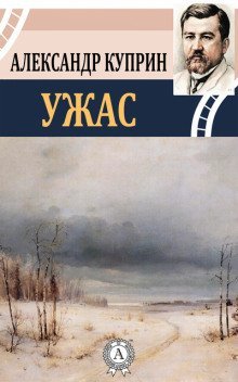 постер аудиокниги Ужас