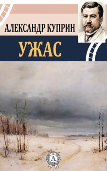 постер аудиокниги Ужас