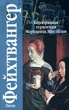 постер аудиокниги Безобразная герцогиня Маргарита Маульташ