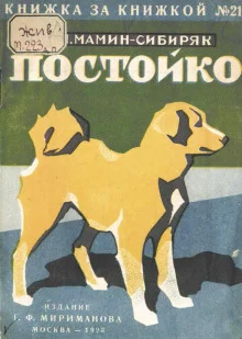 постер аудиокниги В глуши. Постойко