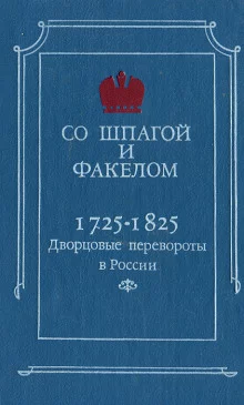 постер аудиокниги Со шпагой и факелом. Дворцовые перевороты в России. 1725-1825 годы