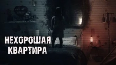 постер аудиокниги Нехорошая квартира - Тая Лачугина