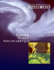 постер аудиокниги Каким будет послезавтра?