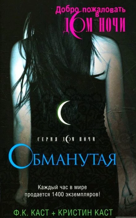 постер аудиокниги Обманутая - Филис Кристина Каст