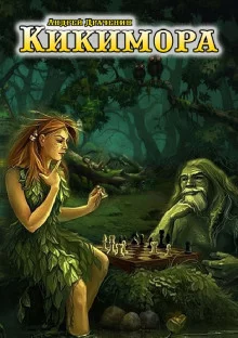 постер аудиокниги Кикимора