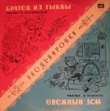 постер аудиокниги Братец из тыквы