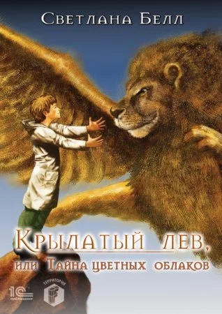 постер аудиокниги Крылатый лев, или Тайна цветных облаков - Светлана Белл