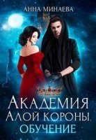 постер аудиокниги Академия Алой короны 1. Обучение - Анна Минаева