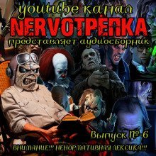 постер аудиокниги НЕРВОТРЁПКА - Выпуск №6