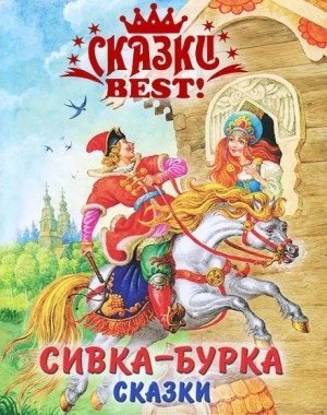 постер аудиокниги Сивка-бурка