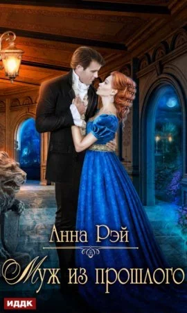 постер аудиокниги Муж из прошлого - Анна Рэй
