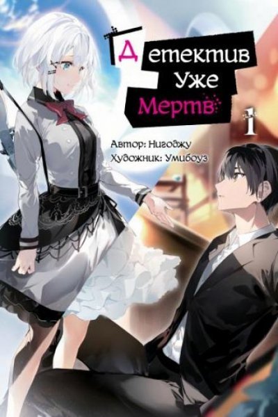 Детектив уже мертва - Ниго Дзю