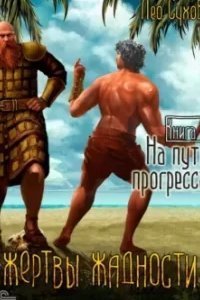 Жертвы жадности 3. На пути прогресса - Лео Сухов