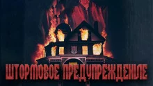 постер аудиокниги Штормовое предупреждение