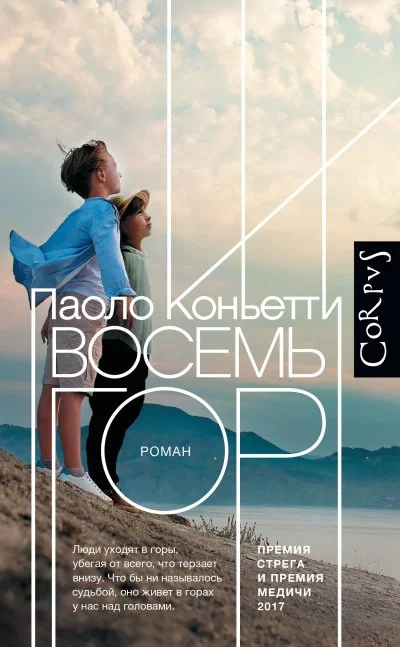 постер аудиокниги Восемь гор - Паоло Коньетти