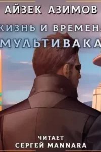 Жизнь и времена Мультивака - Айзек Азимов