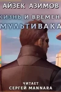 постер аудиокниги Жизнь и времена Мультивака - Айзек Азимов