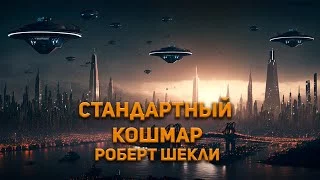 постер аудиокниги Стандартный кошмар - Шекли Роберт
