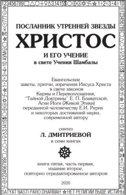 постер аудиокниги Посланник утренней звезды Христос и его Учение в свете Учения Шамбалы 5 - Лариса Дмитриева