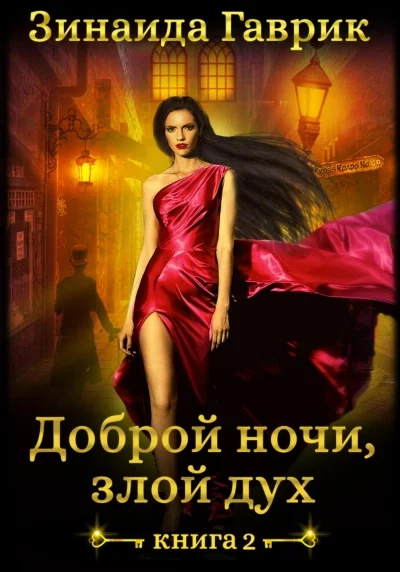 постер аудиокниги Доброй ночи, злой дух! - Гаврик Зинаида