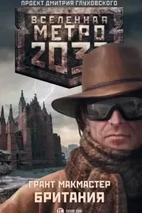постер аудиокниги Вселенная Метро 2033 Британия - Грант Макмастер